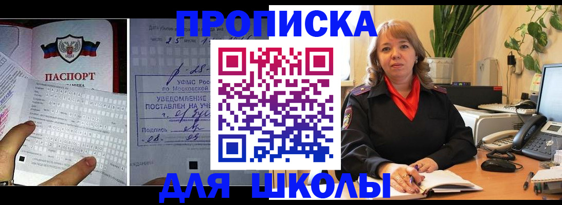 прописка для школы в Серпухове